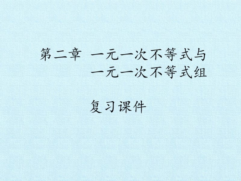 北师大版一元一次不等式与一元一次不等式组复习课件PPT.pdf_第2页