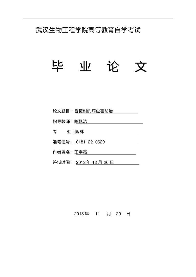 香樟的病虫害防治讲解.pdf_第1页