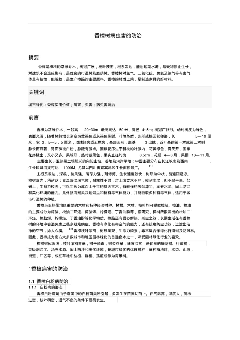 香樟的病虫害防治讲解.pdf_第2页