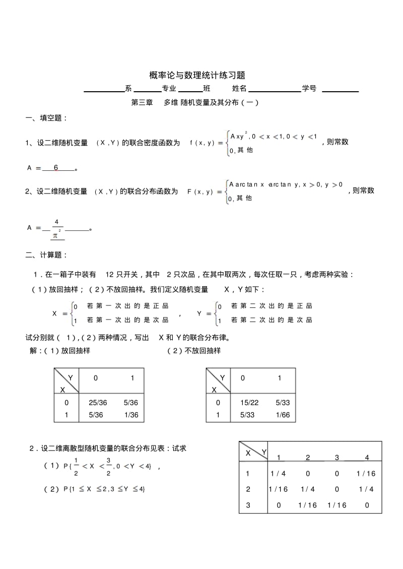 三、多维随机变量及其分布(参考答案).pdf_第1页