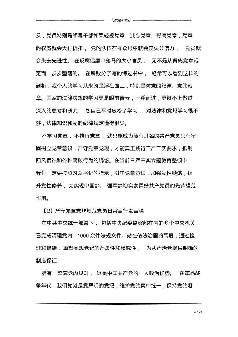 严守章规规范员日常言行发言稿【优秀三篇】.pdf_第3页