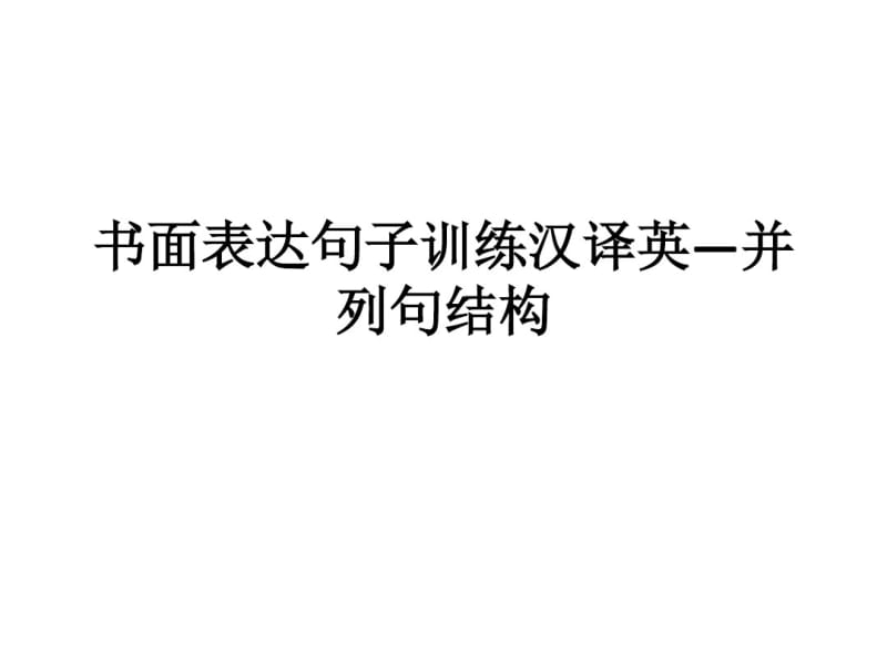 书面表达句子训练汉译英.pdf_第1页