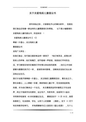 关于关爱残疾儿童倡议书.pdf