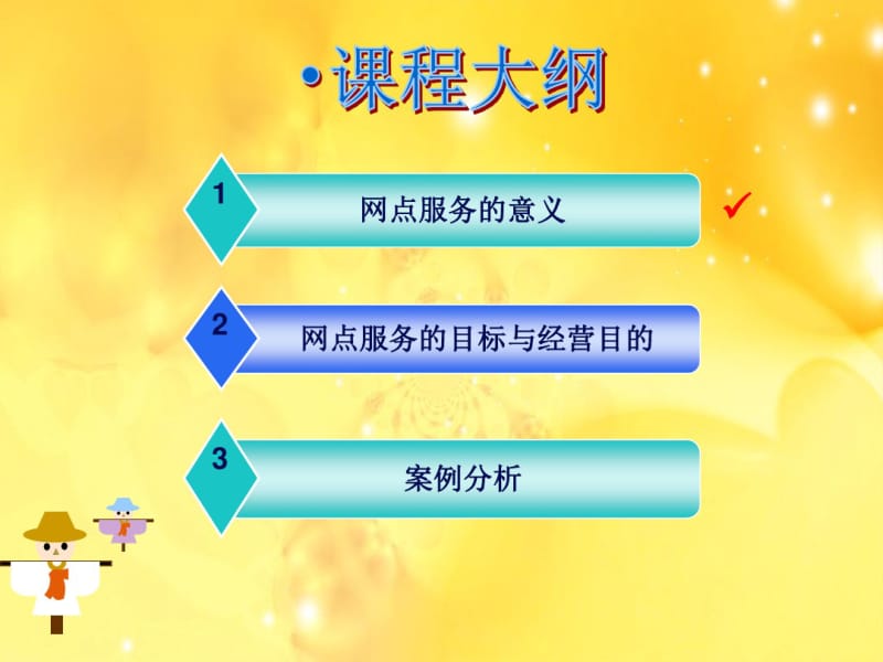 银行保险网点的服务与维护资料.pdf_第3页