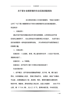 关于家乡发展新貌的社会实践调查报告.pdf