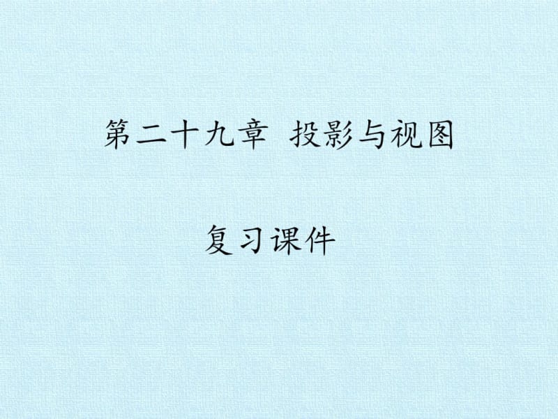 人教版投影与视图复习课件.pdf_第2页