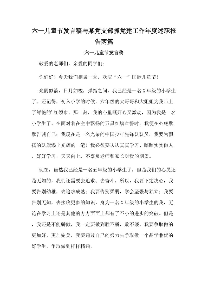 六一儿童节发言稿与某党支部抓党建工作年度述职报告两篇.doc_第1页