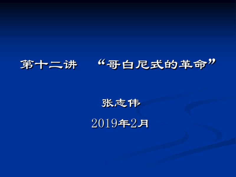 西方哲学智慧12康德的哥白尼革命.pdf_第1页