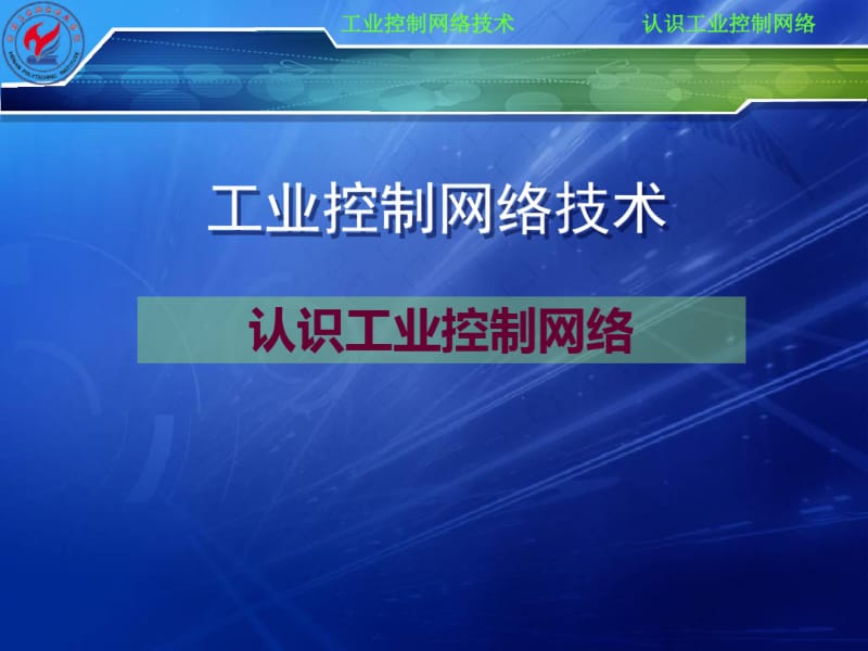 认识工业控制网络-资料.pdf_第1页