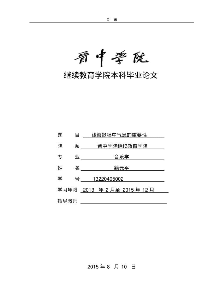 音乐学毕业论文《浅谈歌唱中气息的重要性》分析.pdf_第1页