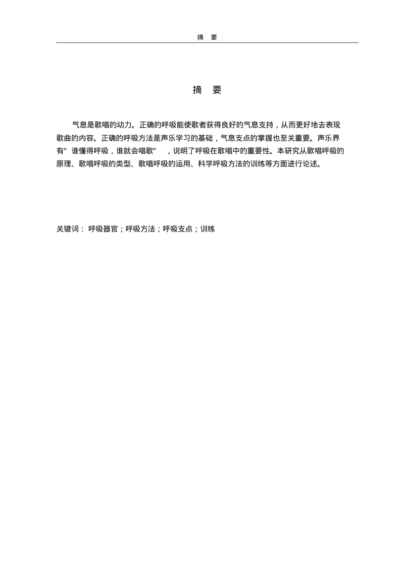 音乐学毕业论文《浅谈歌唱中气息的重要性》分析.pdf_第3页