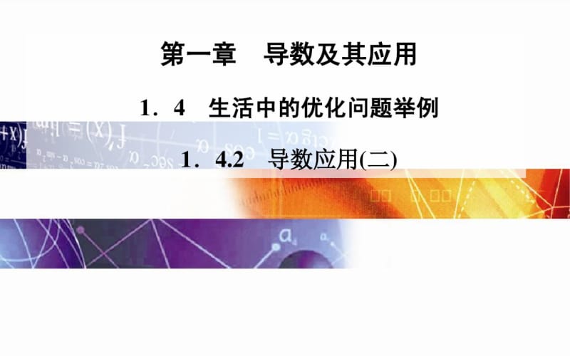 人教A版选修【2-2】1.4.2《导数应用(2)》ppt课件.pdf_第1页