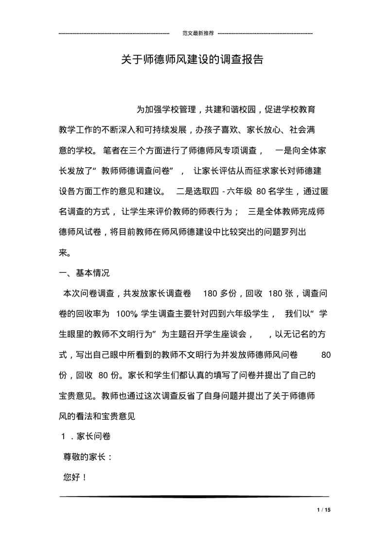 关于师德师风建设的调查报告.pdf_第1页