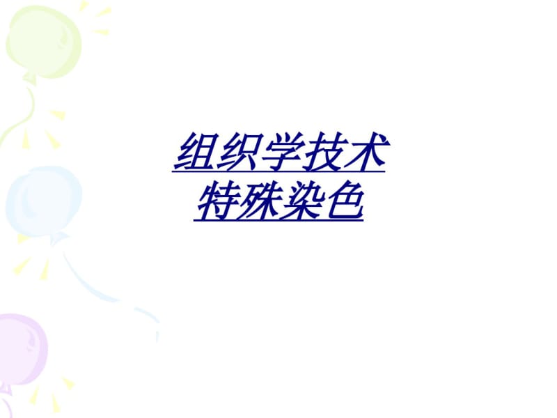 医学组织学技术特殊染色.pdf_第1页