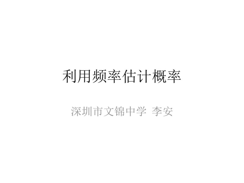 利用频率估计概率.pdf_第1页