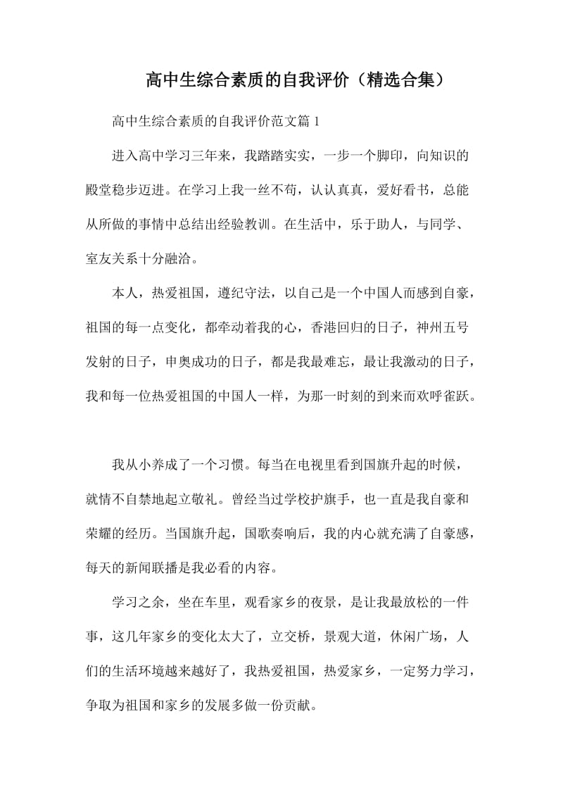 高中生综合素质的自我评价.docx_第1页