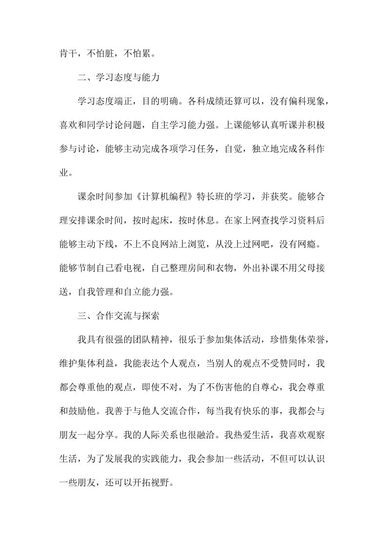 高中生综合素质的自我评价.docx_第3页