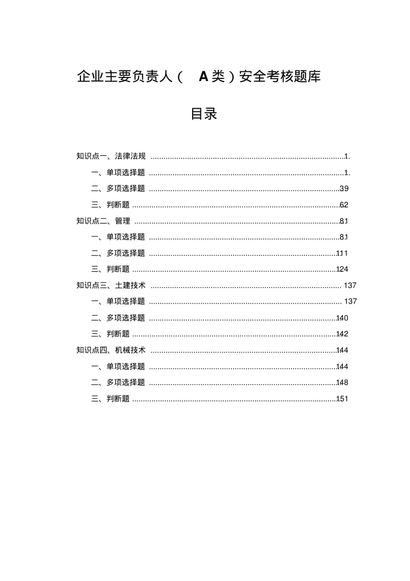 企业主要负责人A类安全考核题库.pdf_第1页