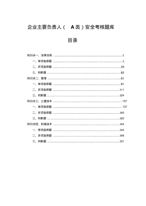 企业主要负责人A类安全考核题库.pdf