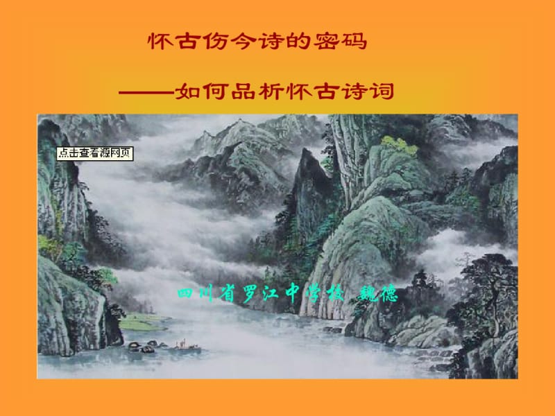 古代怀古伤今诗赏析.pdf_第1页