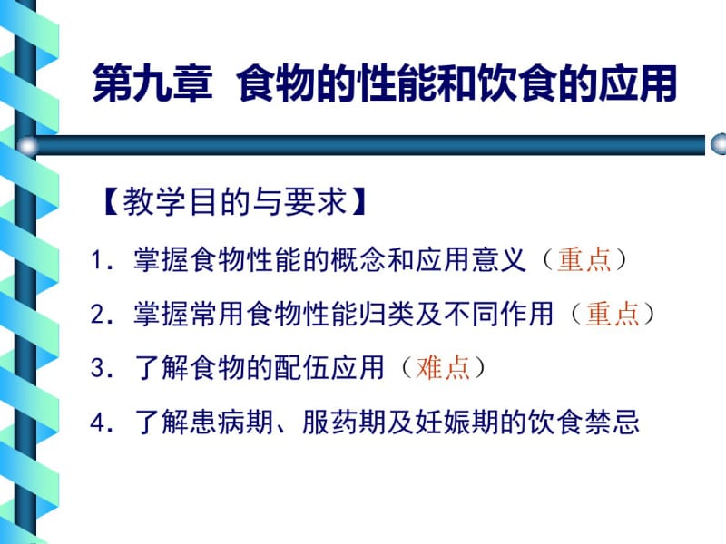 食物的性能和饮食的应用-----中医与营养-精选文档.pdf_第1页