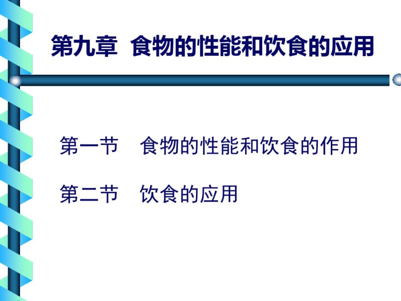 食物的性能和饮食的应用-----中医与营养-精选文档.pdf_第2页