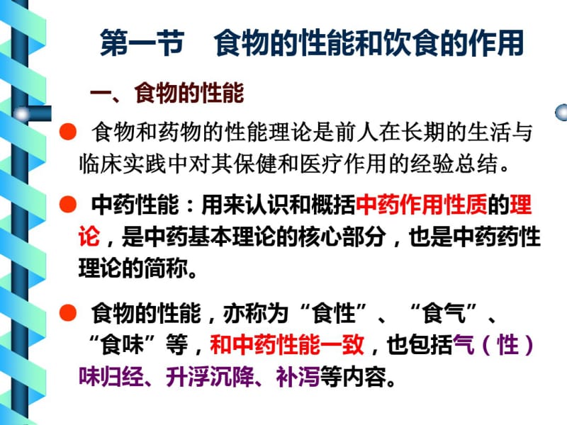 食物的性能和饮食的应用-----中医与营养-精选文档.pdf_第3页