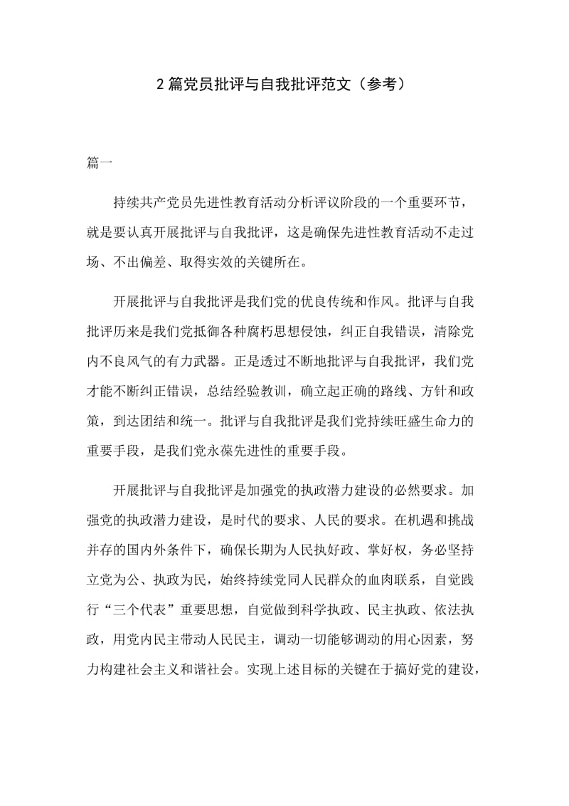 2篇党员批评与自我批评范文（参考）.docx_第1页