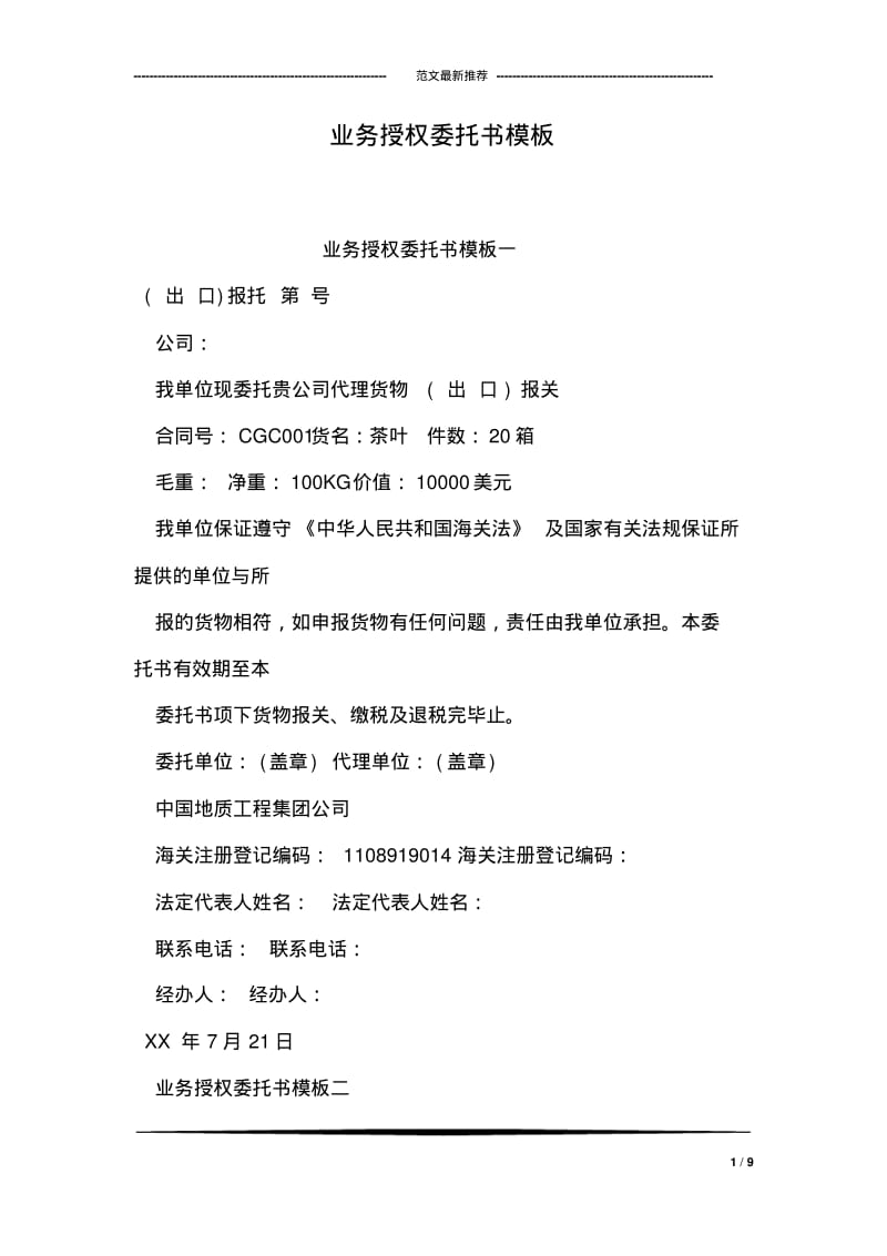 业务授权委托书模板.pdf_第1页