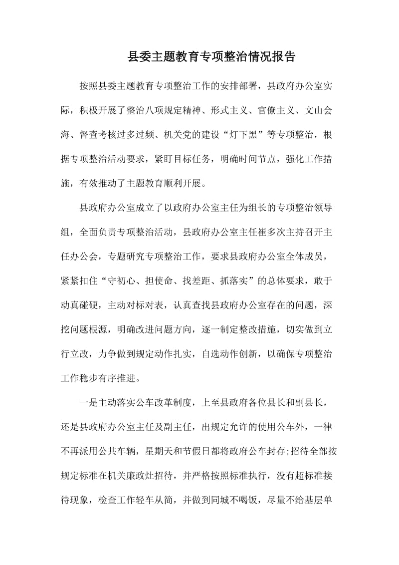 县委主题教育专项整治情况报告.docx_第1页