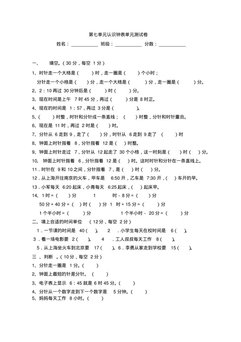 人教版二年级数学上册第七单元认识钟表单元测试卷.pdf_第1页