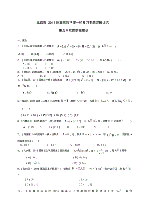 北京市2016届高三数学一轮专题突破训练《集合与常用逻辑用语》(理)及答案.pdf