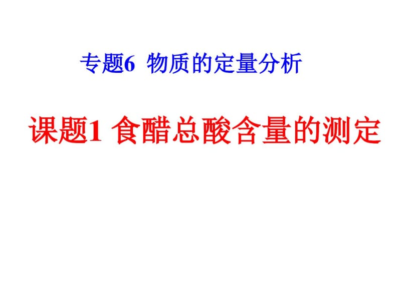 食醋中总酸含量的测定分析.pdf_第1页