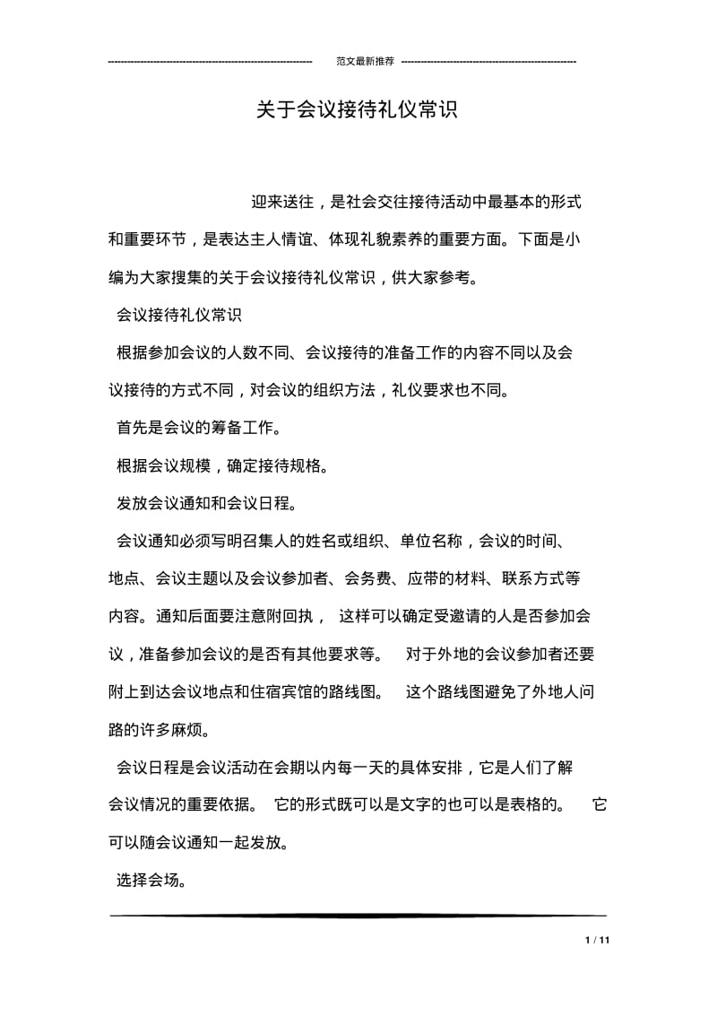 关于会议接待礼仪常识.pdf_第1页