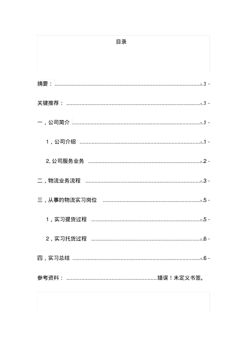 佳吉物流实习.pdf_第1页