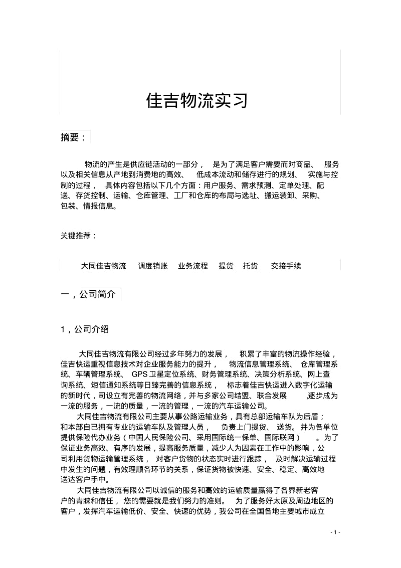 佳吉物流实习.pdf_第2页