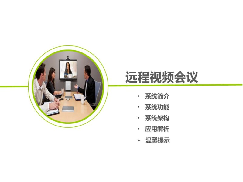 视频会议系统架构和应用专题培训课件.pdf_第2页