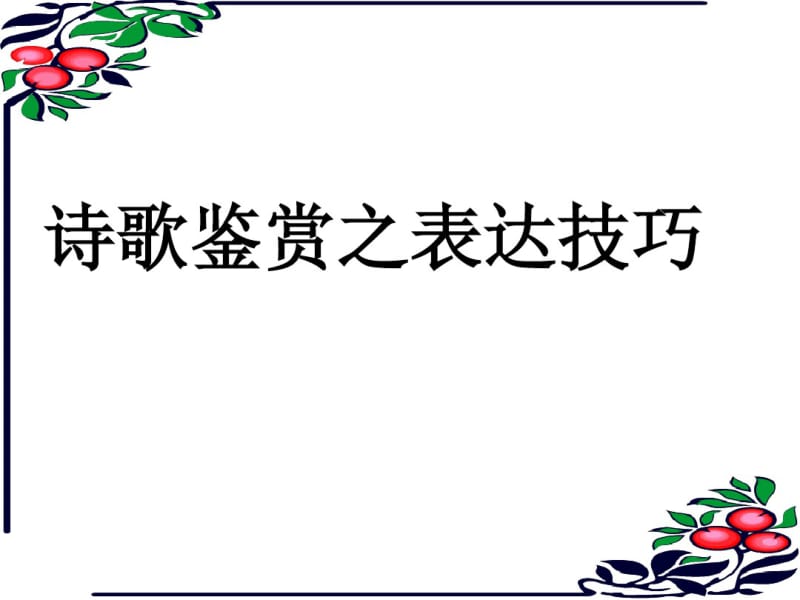 诗歌鉴赏专题之表达技巧——抒情方式(优秀课件)分析.pdf_第1页