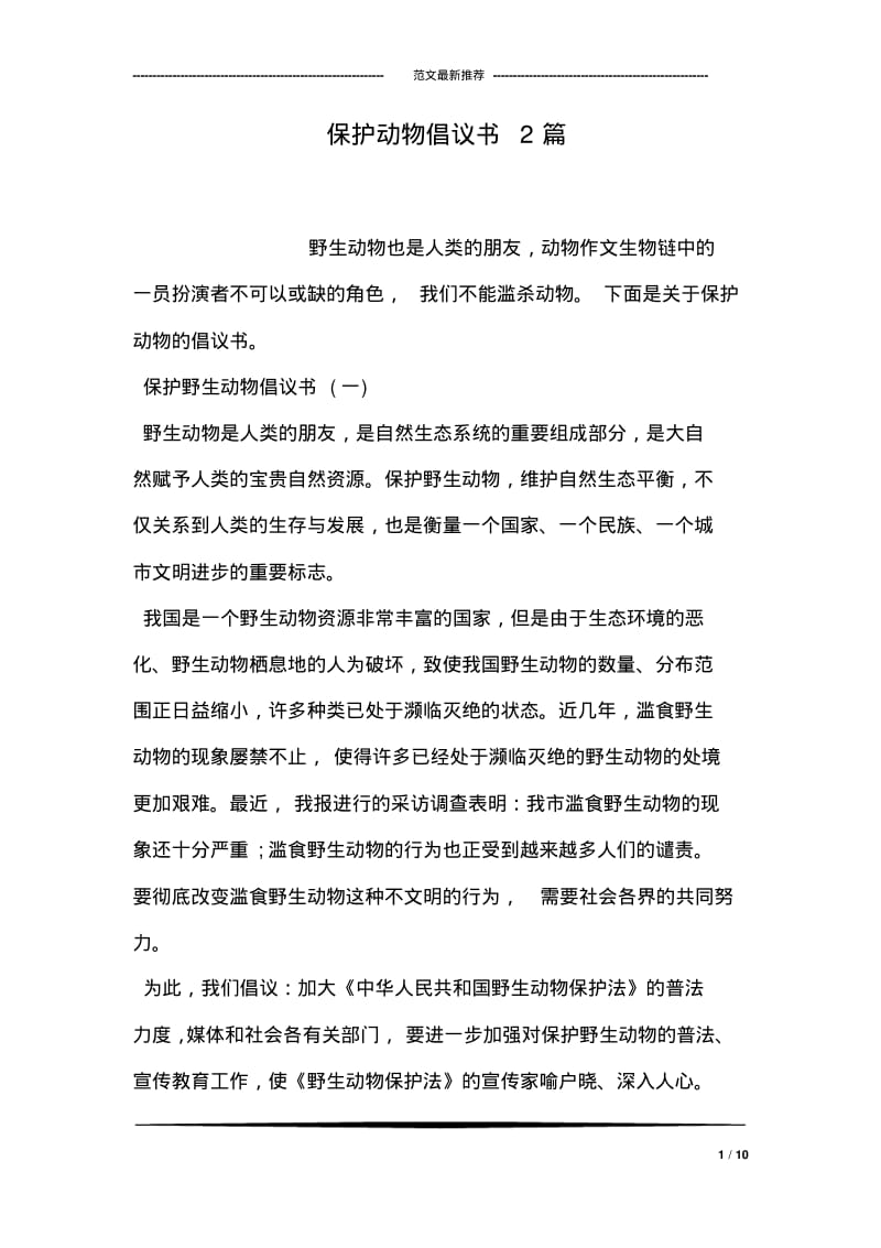 保护动物倡议书2篇.pdf_第1页