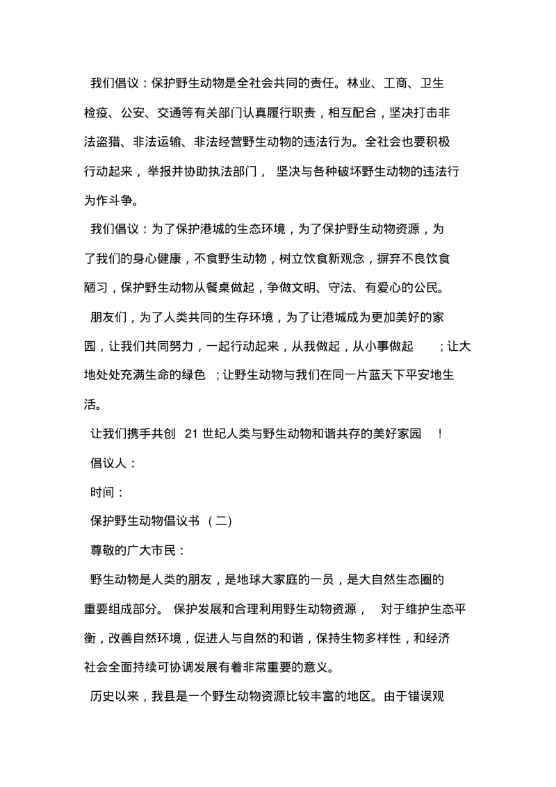 保护动物倡议书2篇.pdf_第2页