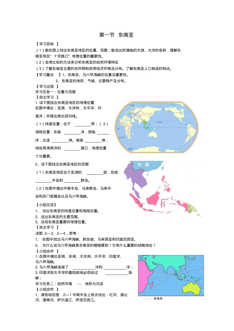 【湘教版】七年级地理下册：7.1《东南亚》学案.pdf_第1页