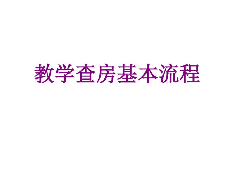 医学教学查房基本流程课件.pdf_第1页