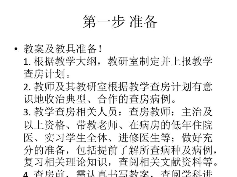 医学教学查房基本流程课件.pdf_第2页