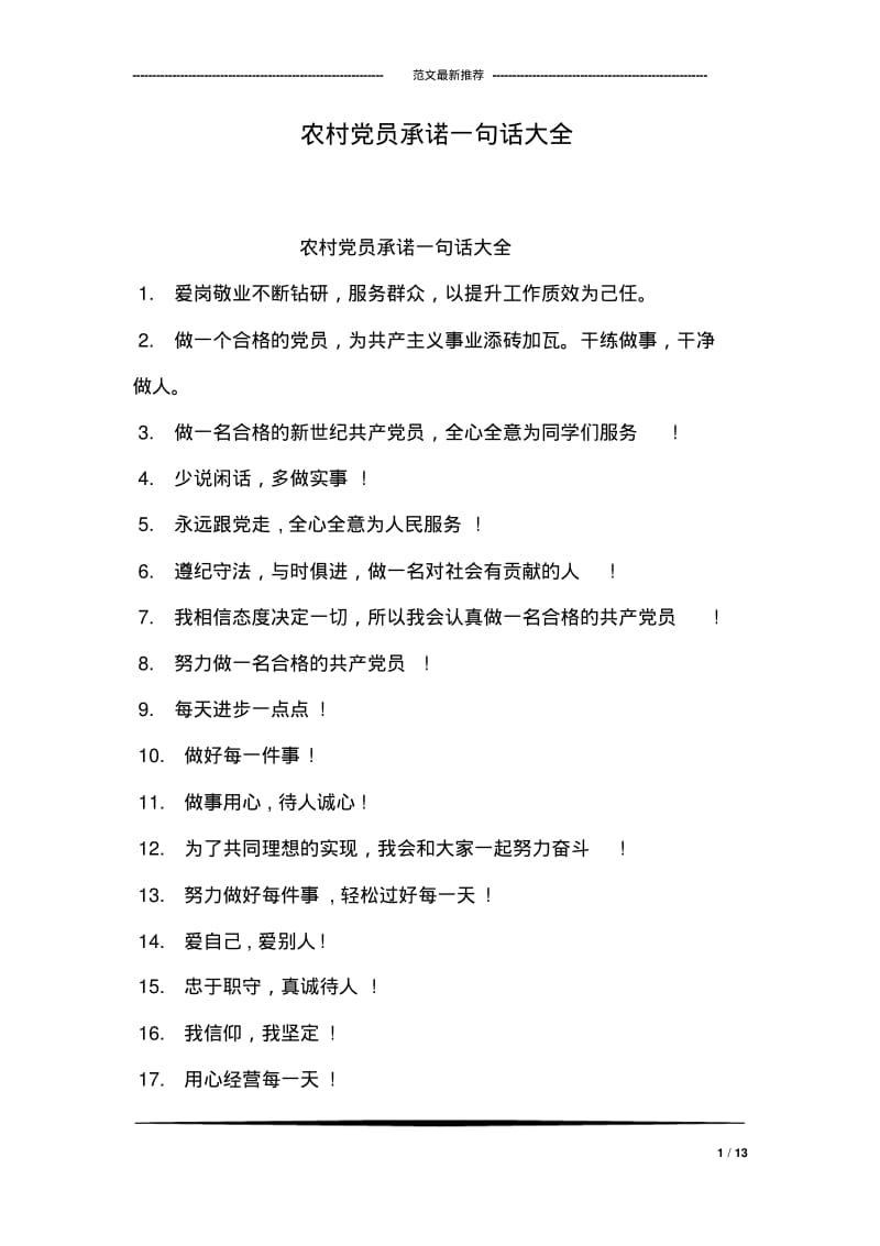 农村员承诺一句话大全.pdf_第1页