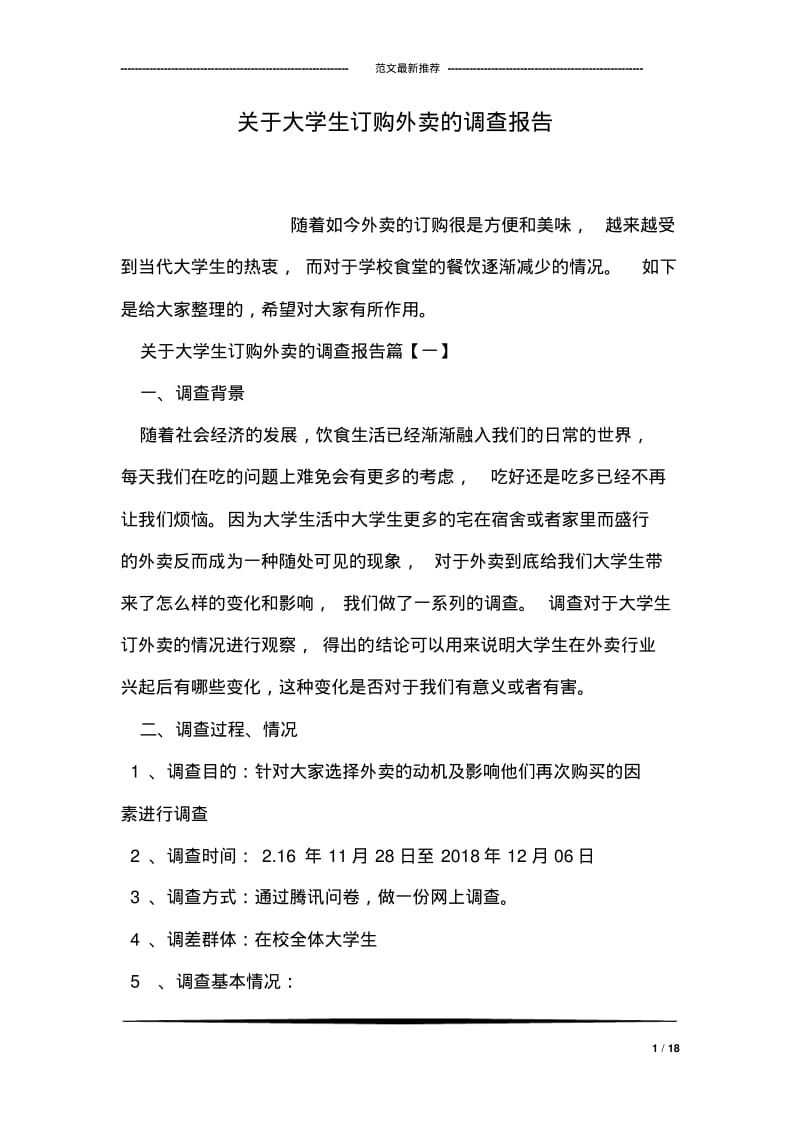 关于大学生订购外卖的调查报告.pdf_第1页