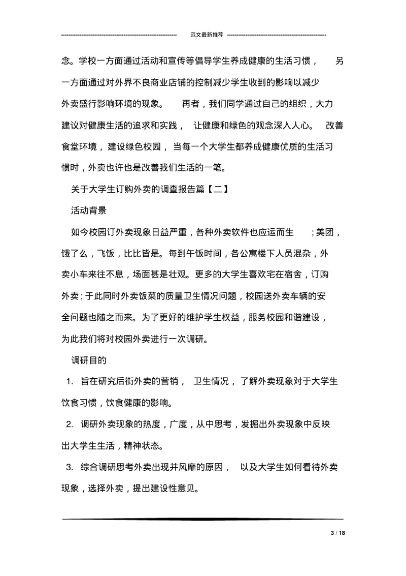 关于大学生订购外卖的调查报告.pdf_第3页