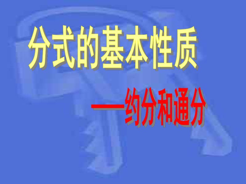 分式的基本性质——约分和通分.pdf_第1页