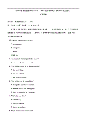 北京市东城区示范校2015届高三上综合测试(英语)试题及答案.pdf