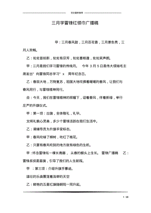 三月学雷锋红领巾广播稿.pdf