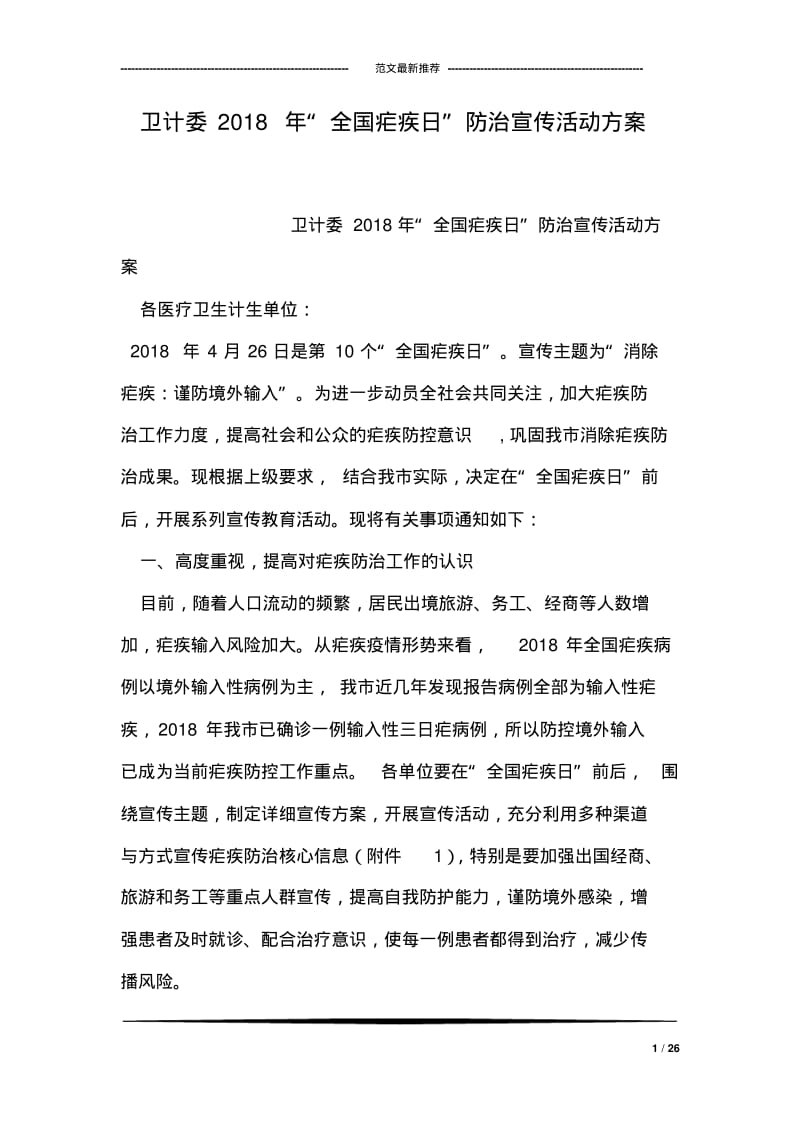 卫计委2018年“全国疟疾日”防治宣传活动方案.pdf_第1页